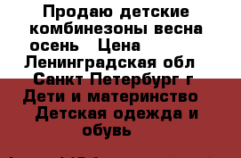 Продаю детские комбинезоны,весна-осень › Цена ­ 1 700 - Ленинградская обл., Санкт-Петербург г. Дети и материнство » Детская одежда и обувь   